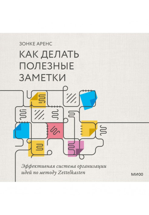 Як робити корисні замітки. Ефективна система організації ідей по методу Zettelkasten