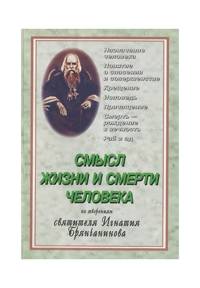 The meaning of human life and death. Based on the works of Saint Ignatius Brianchaninov