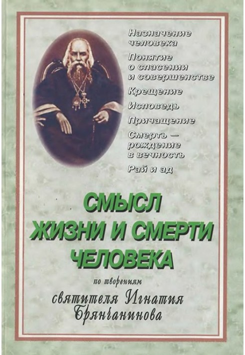 The meaning of human life and death. Based on the works of Saint Ignatius Brianchaninov