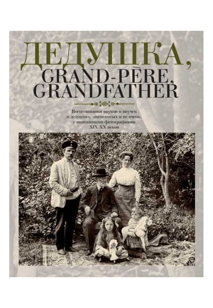 Дідусь, Grand-pere, Grandfather… Спогади онуків та онучок про дідусів, знаменитих і не дуже, з вінтажними фотографіями XIX – XX 