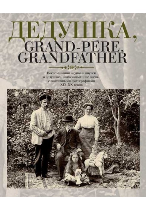 Дедушка, Grand-pere, Grandfather… Воспоминания внуков и внучек о дедушках, знаменитых и не очень, с винтажными фотографиями XIX 