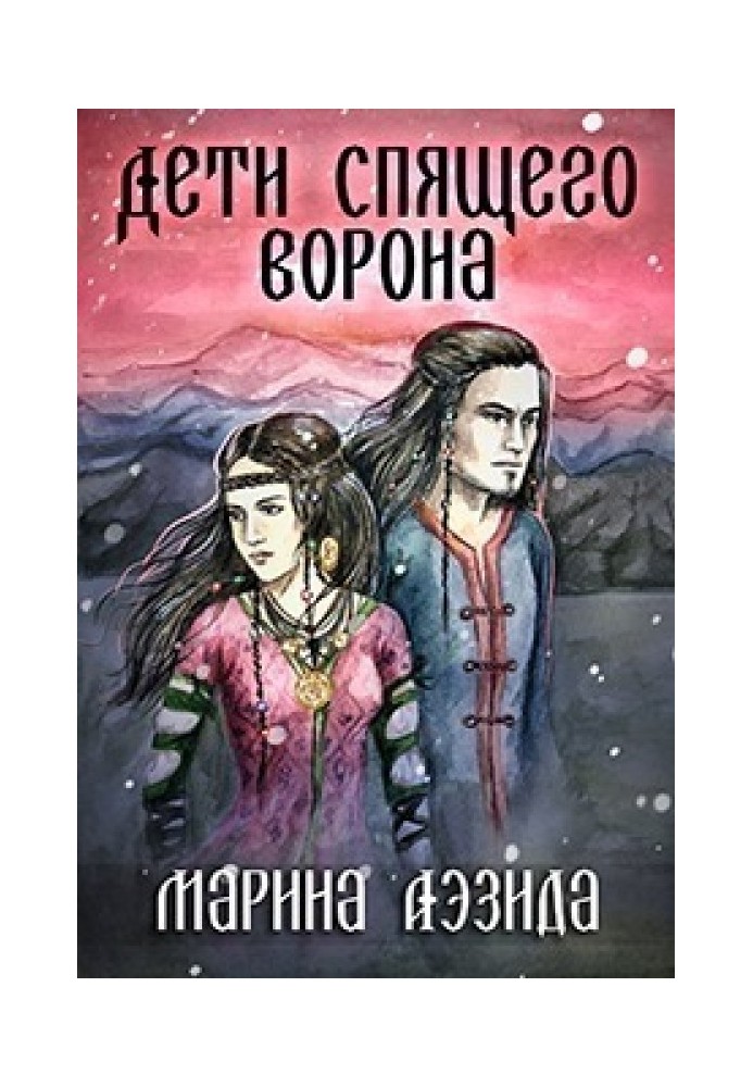 Діти Сплячого Ворона. Книга 1