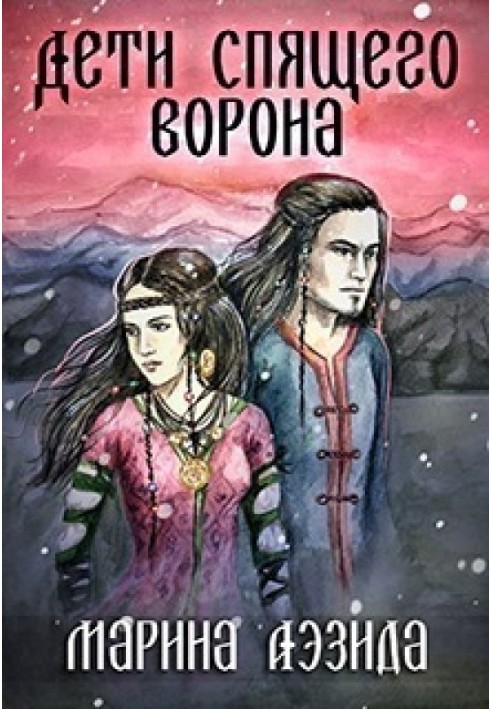 Діти Сплячого Ворона. Книга 1