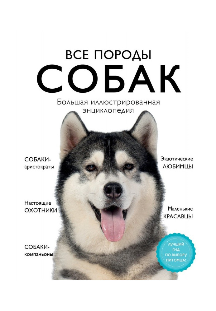 Усі породи собак. Велика ілюстрована енциклопедія