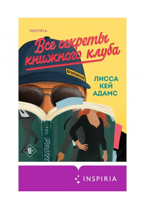 Броманс. All secrets of book club