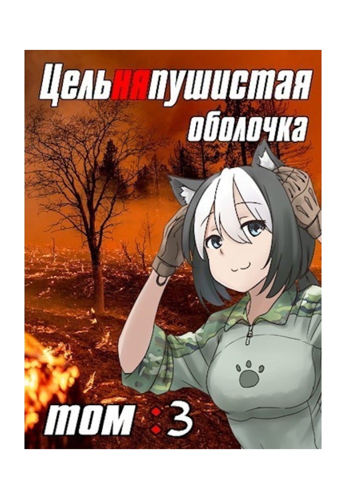 Цельняпушистая оболочка 3