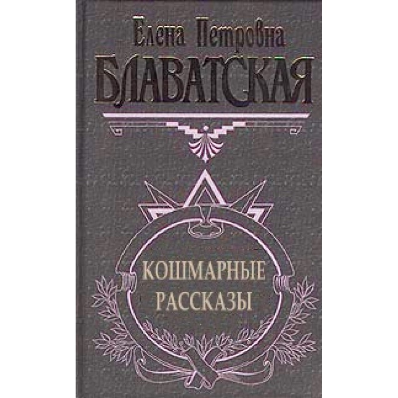 Кошмарные рассказы
