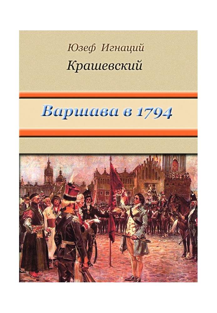 Варшава в 1794 году (сборник)