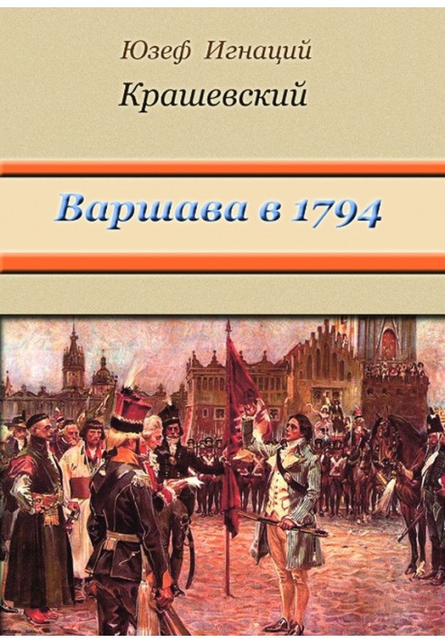 Варшава у 1794 році (збірка)