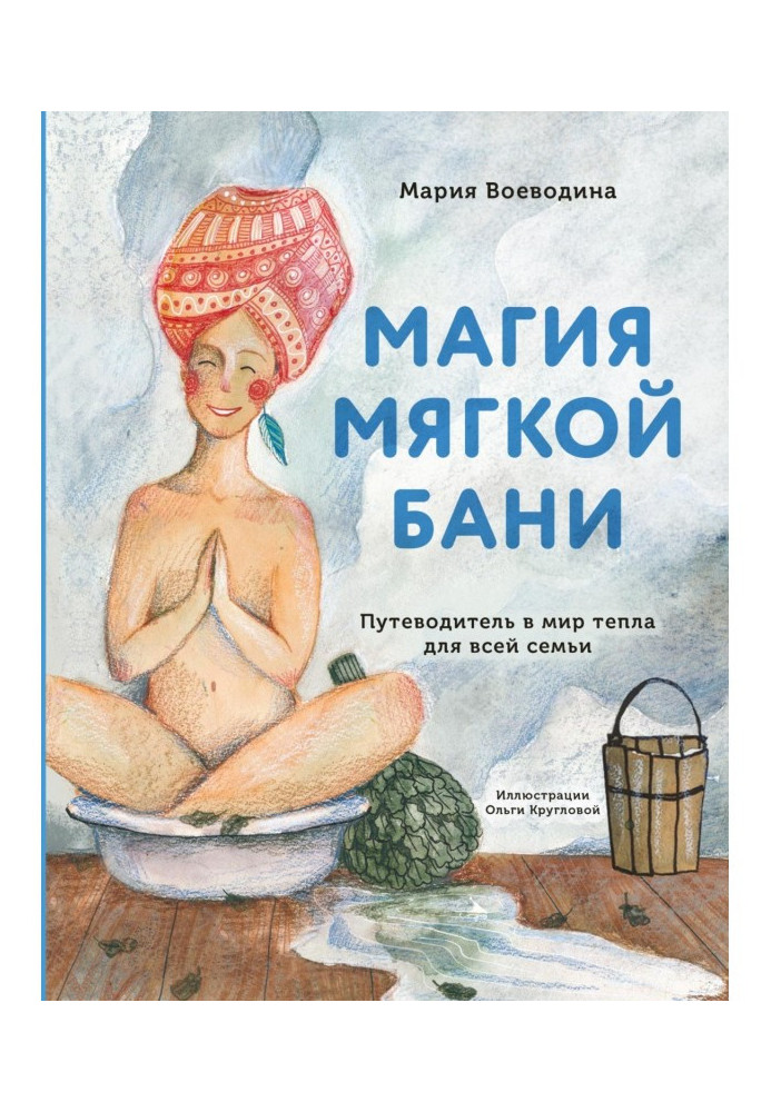 Магія м'якої лазні. Путівник у світ тепла для усієї сім'ї