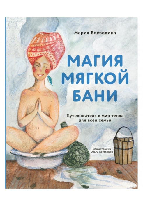 Магія м'якої лазні. Путівник у світ тепла для усієї сім'ї