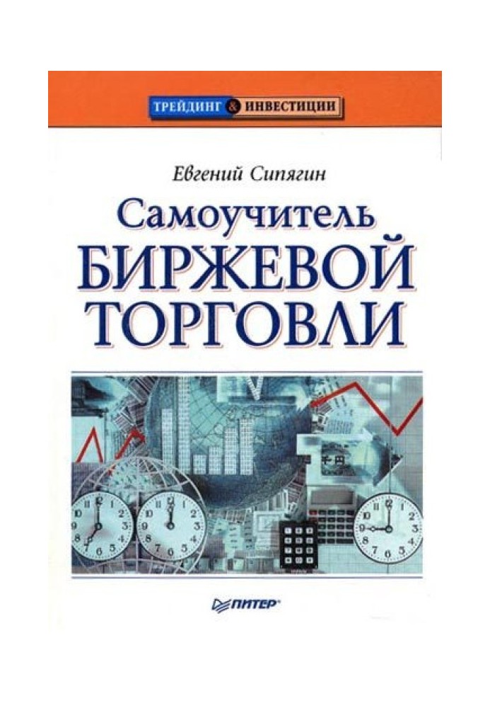 Самовчитель біржової торгівлі