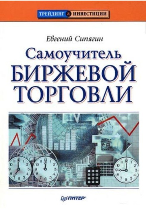 Самовчитель біржової торгівлі