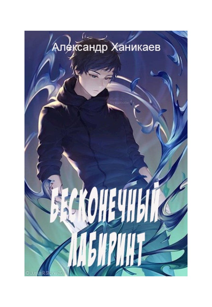 Нескінченний лабіринт