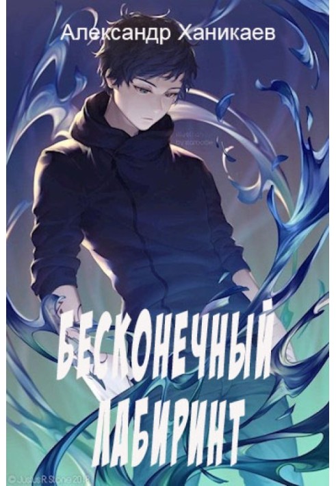 Нескінченний лабіринт