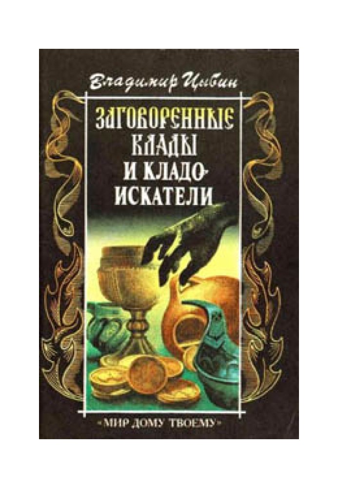 Замовлені скарби та шукачі скарбів