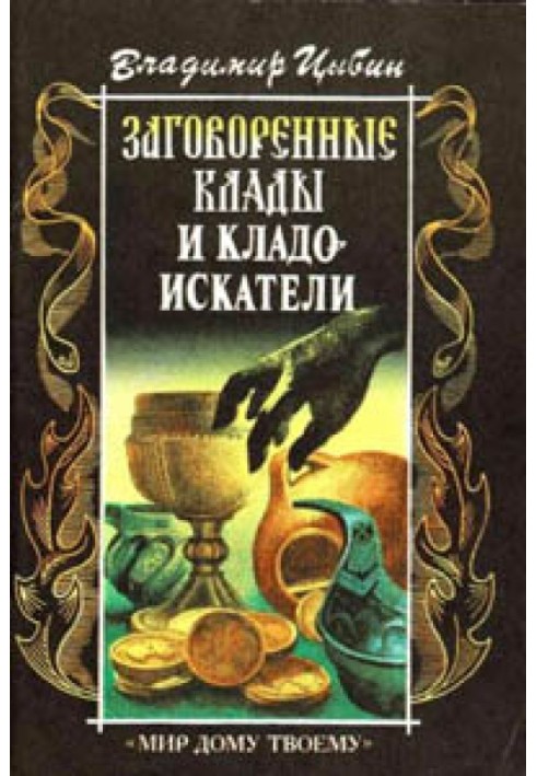 Замовлені скарби та шукачі скарбів