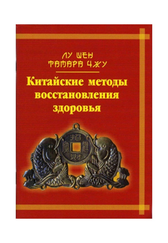 Китайські методи відновлення здоров'я