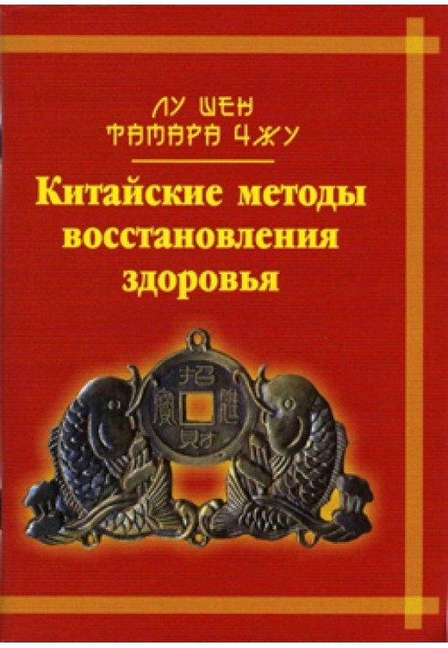 Китайські методи відновлення здоров'я