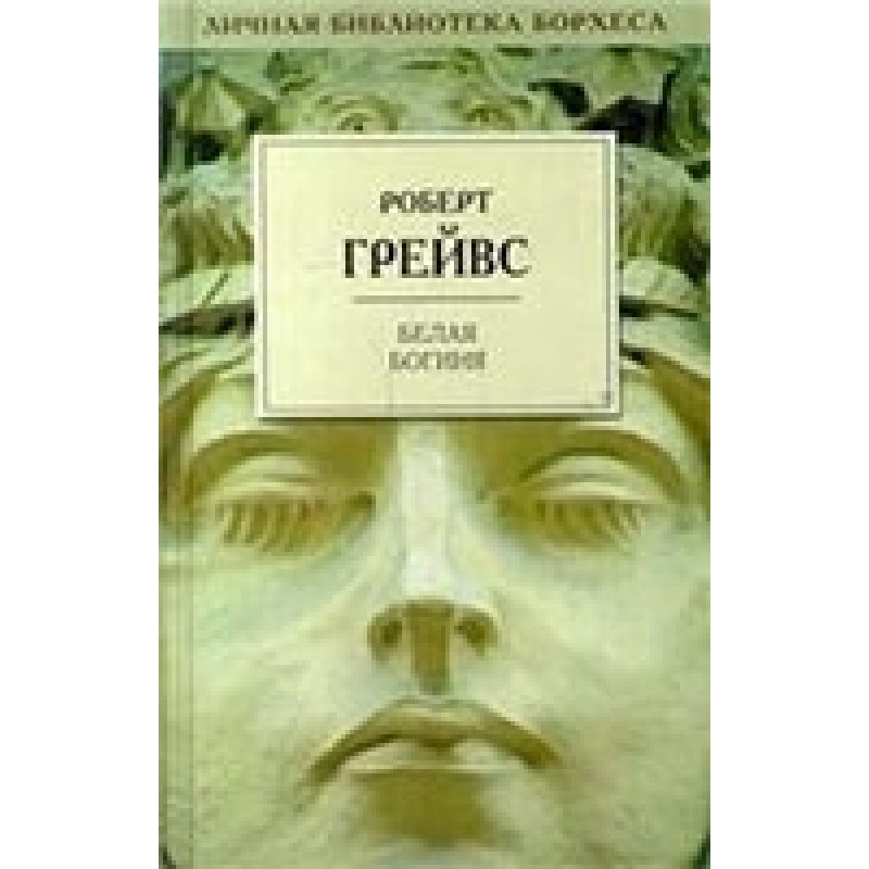 Белая богиня