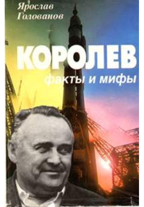 Королев: факты и мифы