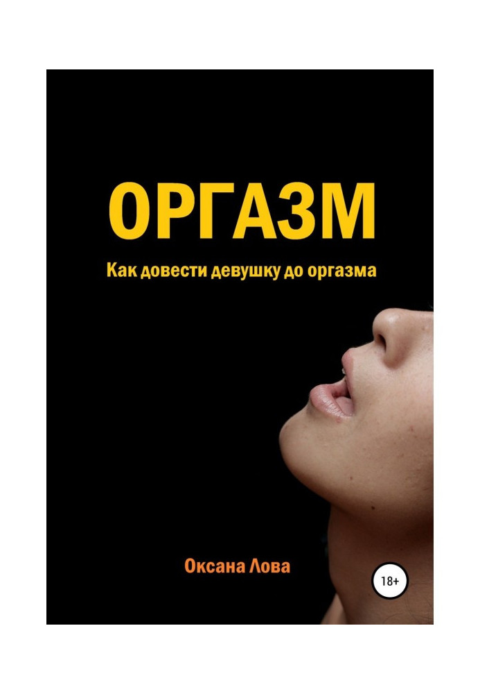 Оргазм. Как довести девушку до оргазма