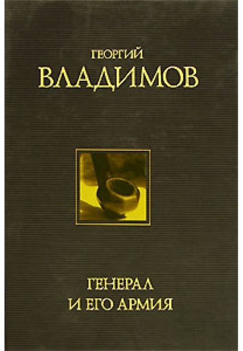 Генерал и его армия