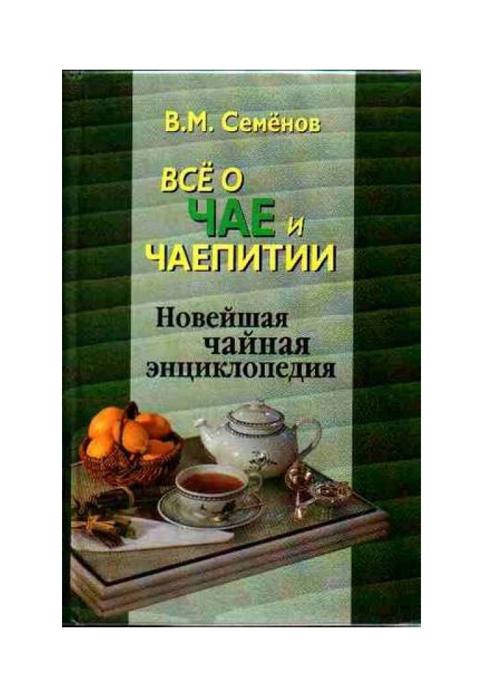 Все про чай та чаювання. Новітня чайна енциклопедія