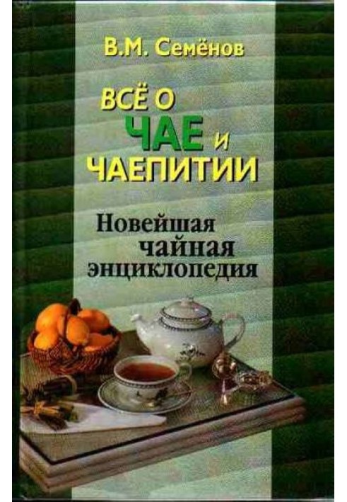 Все про чай та чаювання. Новітня чайна енциклопедія