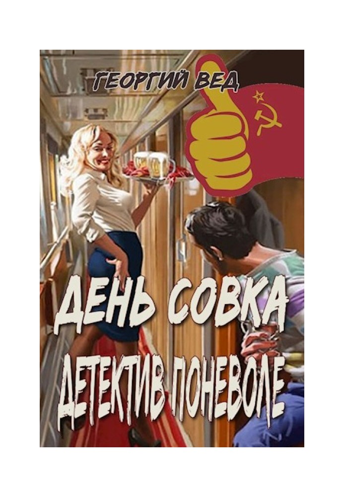 День совки. Детектив мимоволі