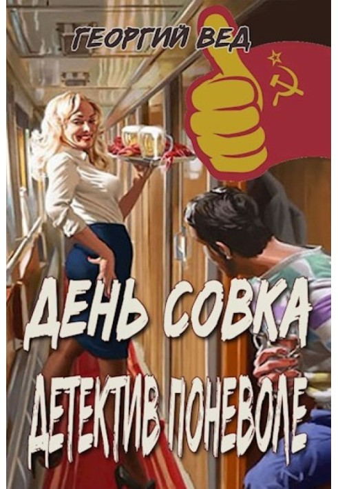 День совки. Детектив мимоволі