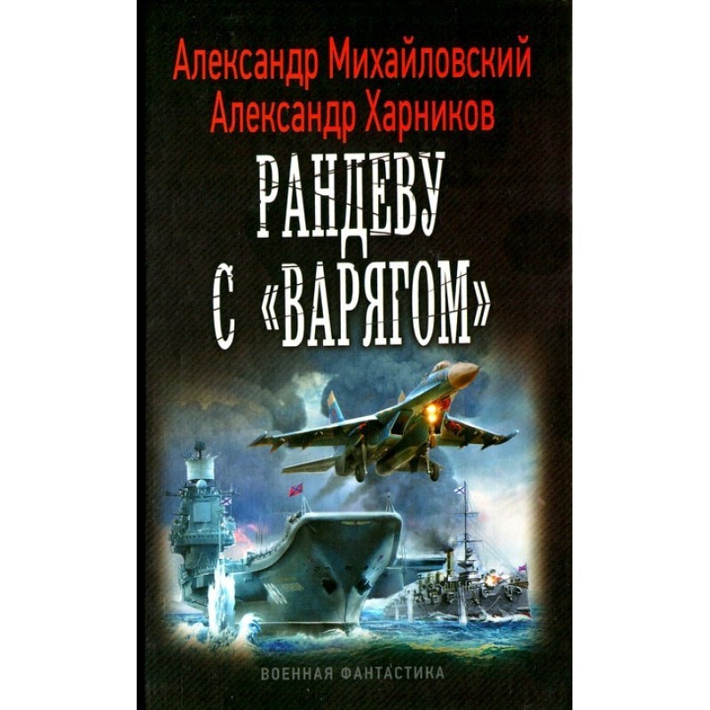 Rendezvous with "Varyag"