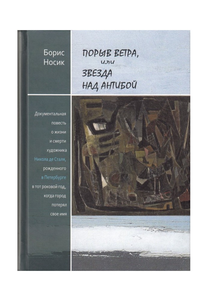 Порив вітру, або Зірка над Антибою