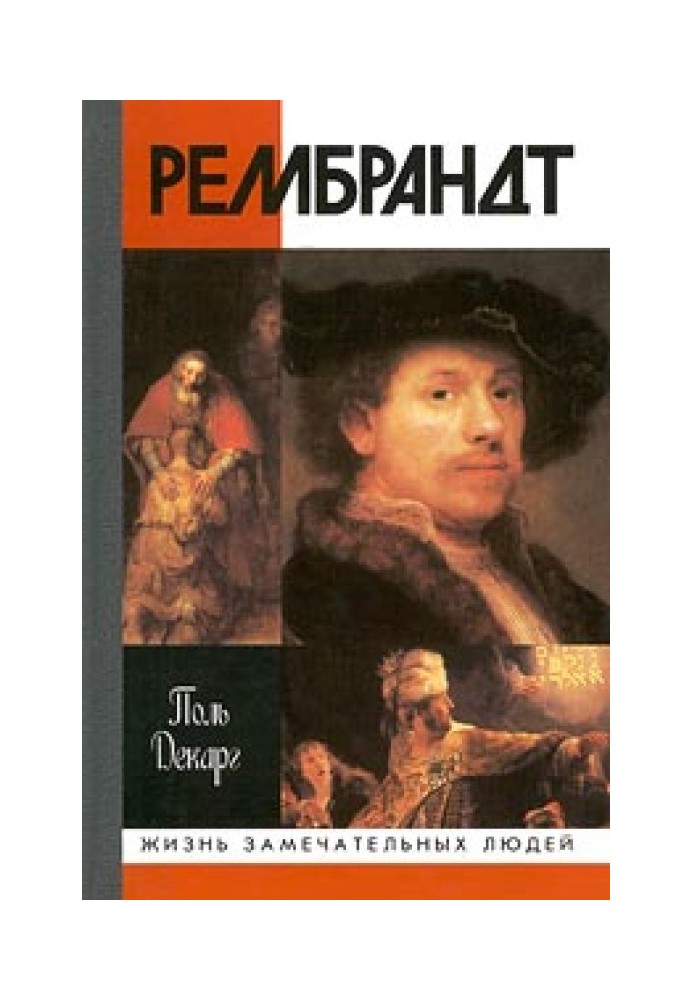 Рембрандт