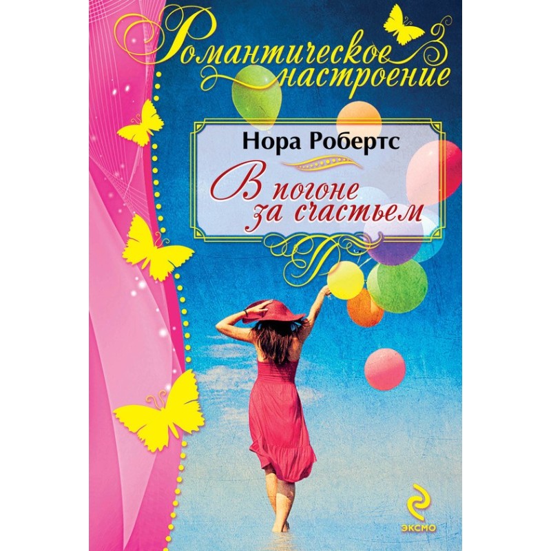 В погоне за счастьем