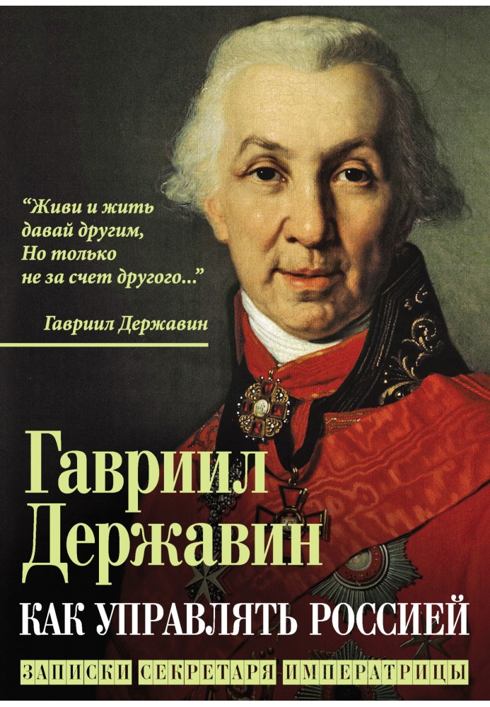 Як управляти Росією. Записки секретаря імператриці