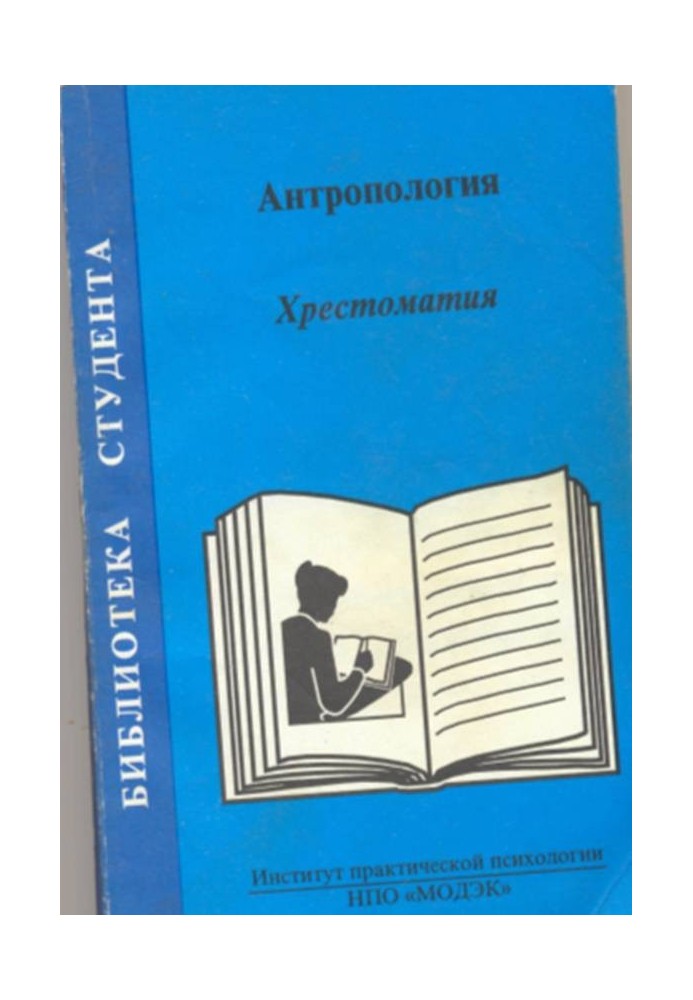 Антропологія. Хрестоматія