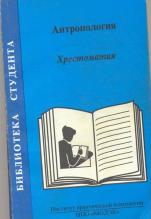 Антропологія. Хрестоматія