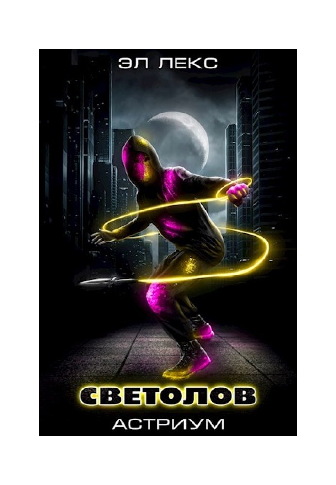 Светолов (Астриум 1-2)