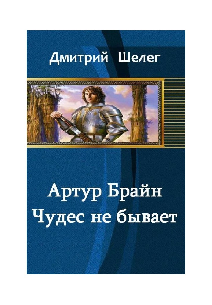 Артур Брайн. Чудес не буває