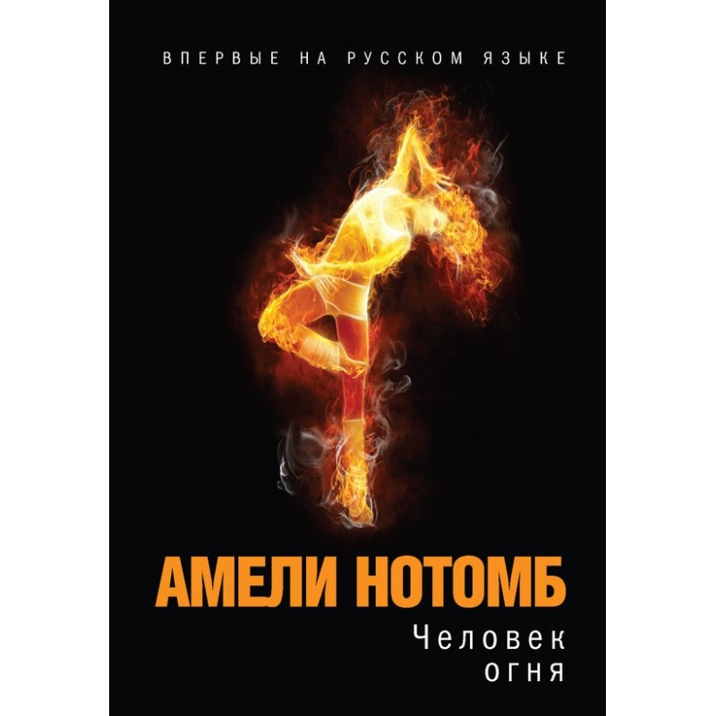 Людина вогню