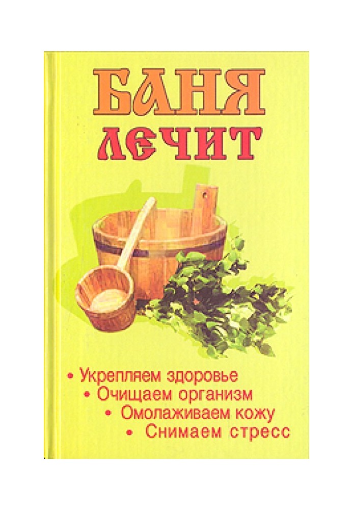 Баня лечит