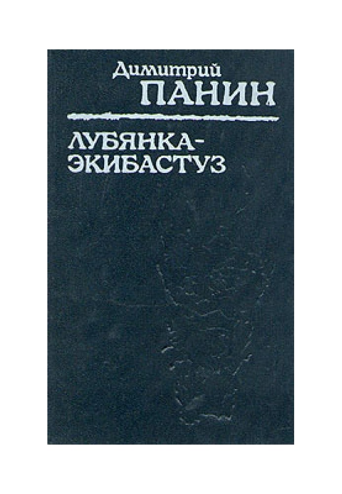 Луб'янка - Екібастуз. Табірні записки