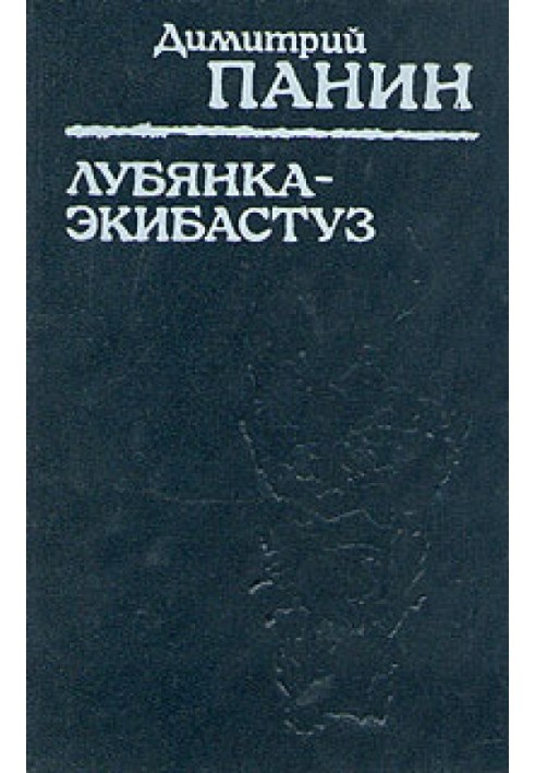 Луб'янка - Екібастуз. Табірні записки