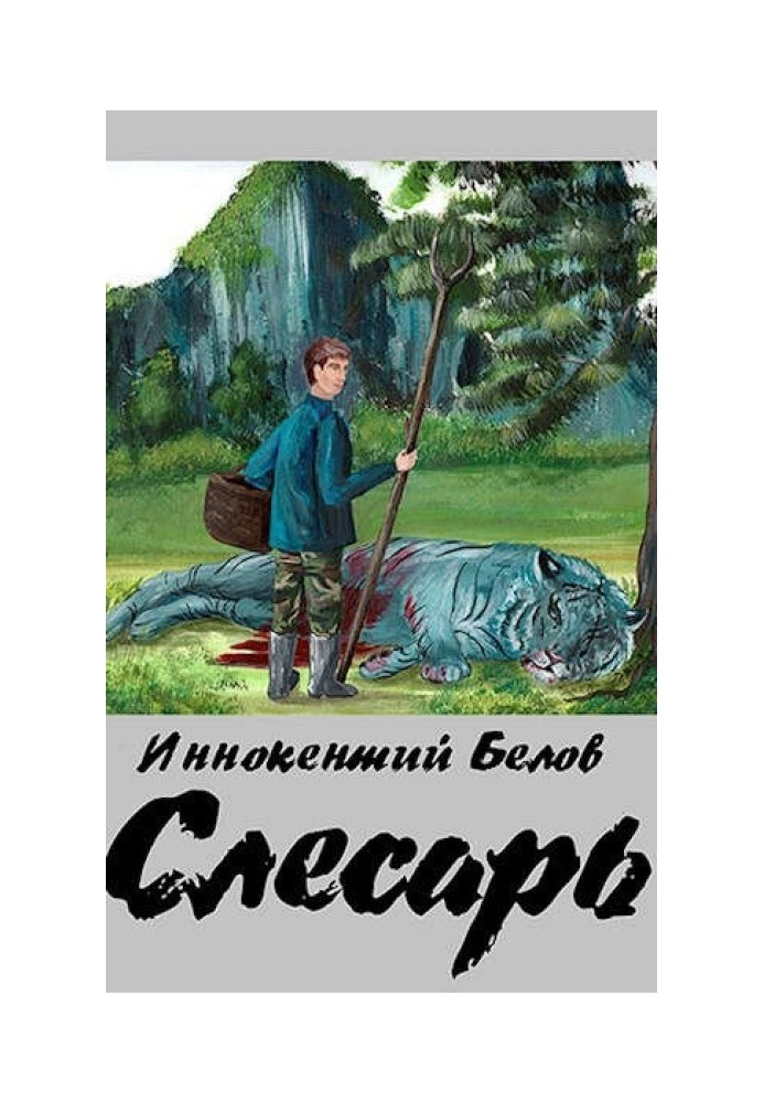 Слесарь