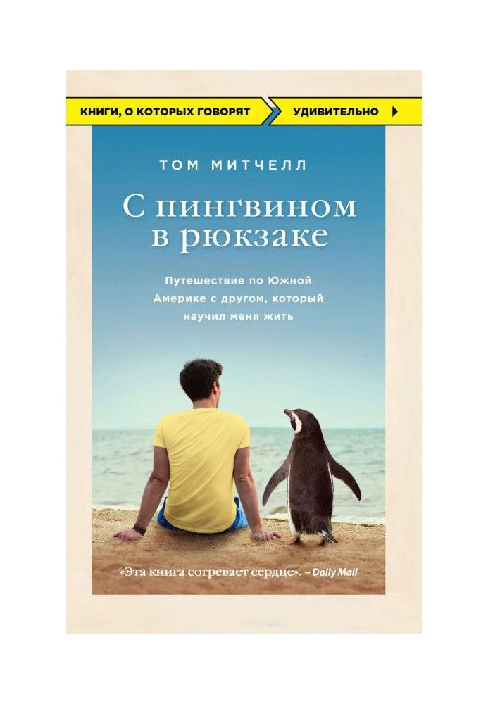С пингвином в рюкзаке. Путешествие по Южной Америке с другом, который научил меня жить
