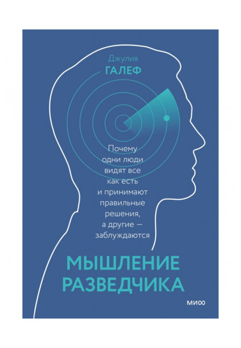 Мислення розвідника. Чому одні люди бачать все як є і приймають правильні рішення, а інші - помиляються