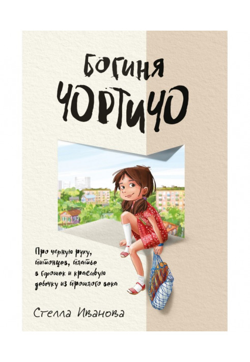 Богиня Чортичо. Про чорну руку, питонцев, сукня в горошок і красиву дівчинку з минулого століття