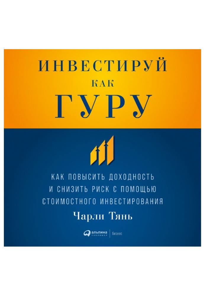 Инвестируй как гуру: Как повысить доходность и снизить риск с помощью стоимостного инвестирования