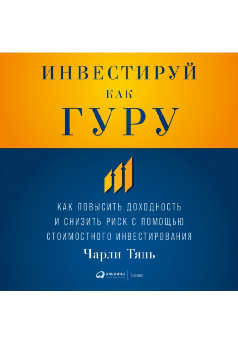 Інвестуй як гуру: Як підвищити доходність і понизити ризик за допомогою вартісного інвестування